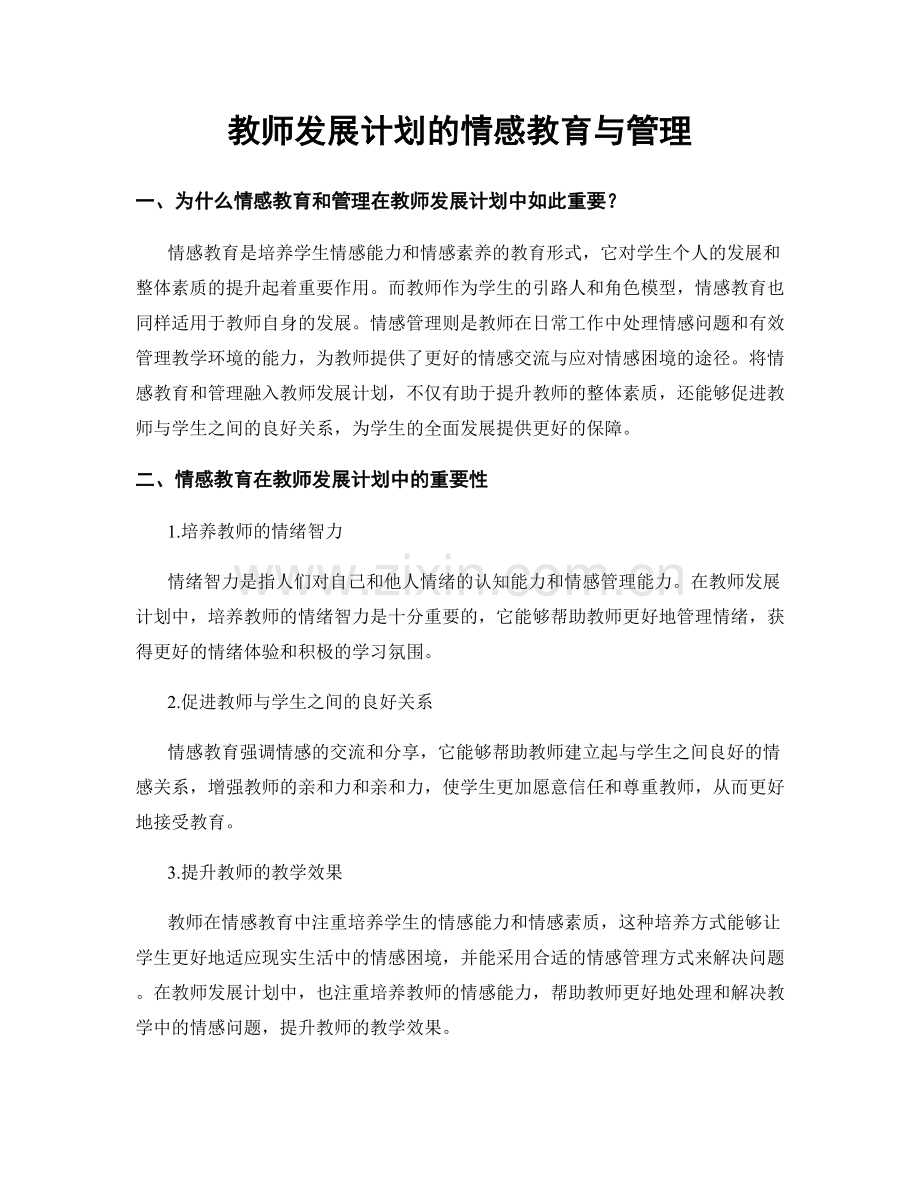 教师发展计划的情感教育与管理.docx_第1页