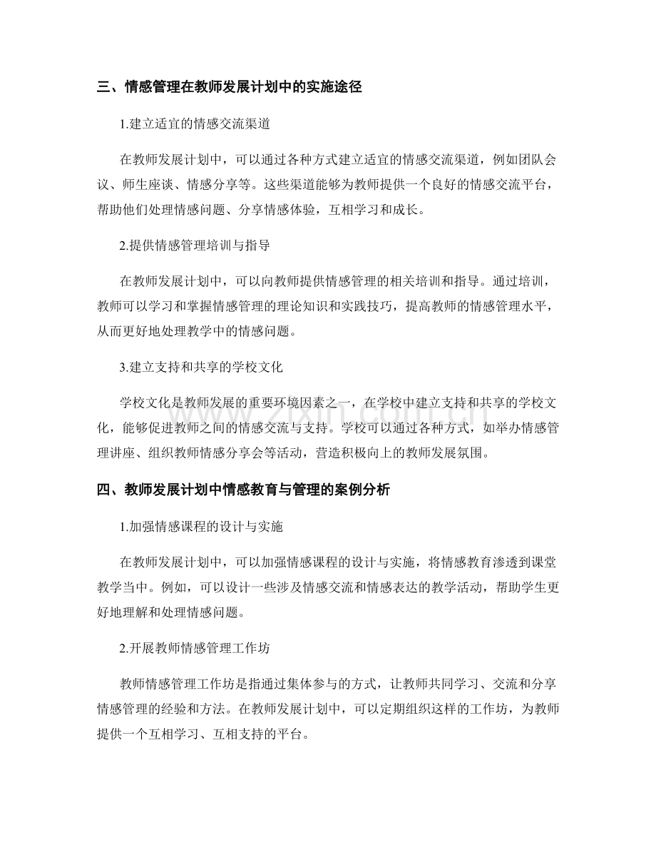 教师发展计划的情感教育与管理.docx_第2页