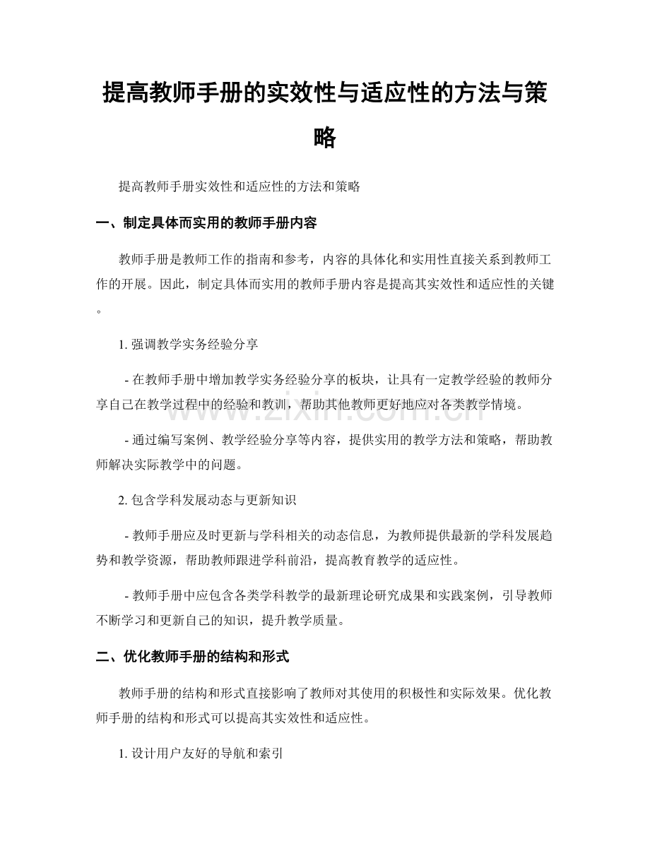 提高教师手册的实效性与适应性的方法与策略.docx_第1页