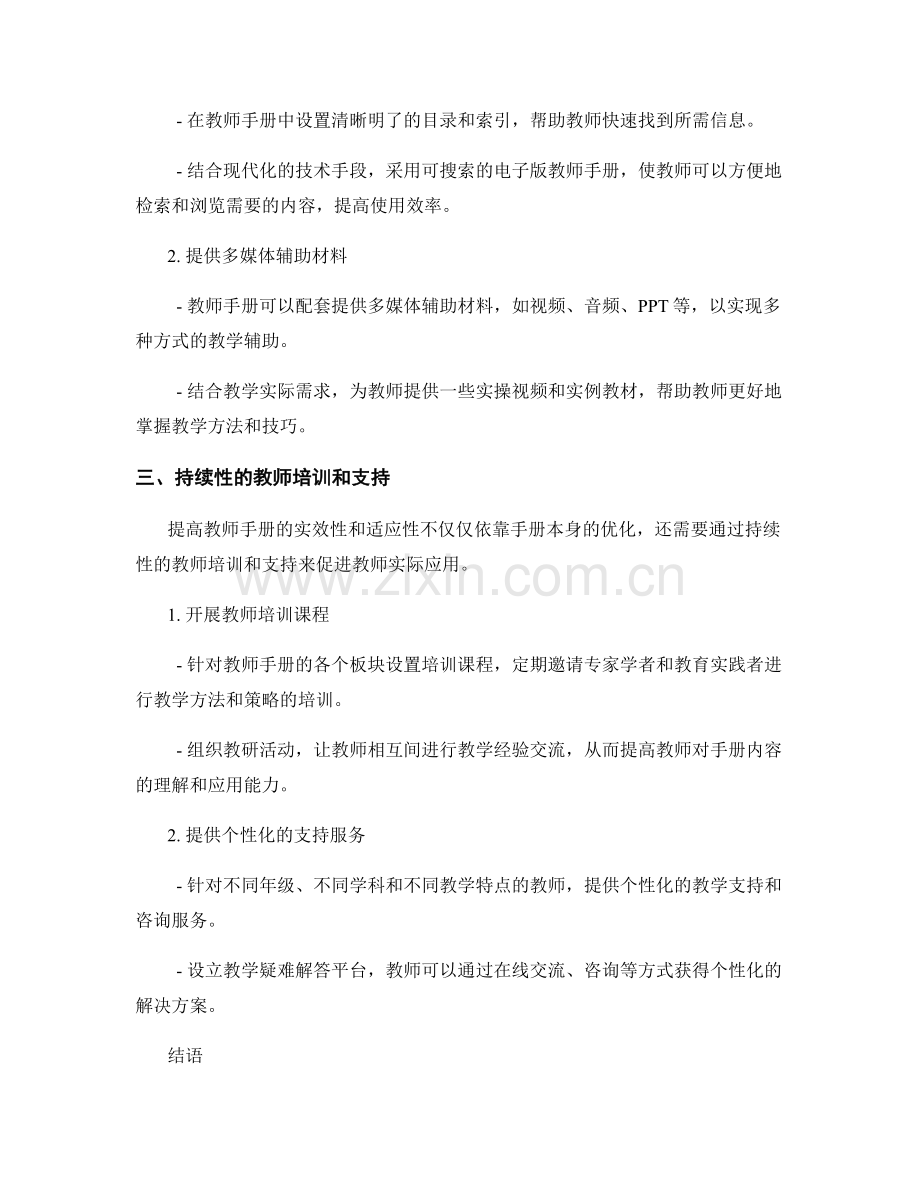 提高教师手册的实效性与适应性的方法与策略.docx_第2页