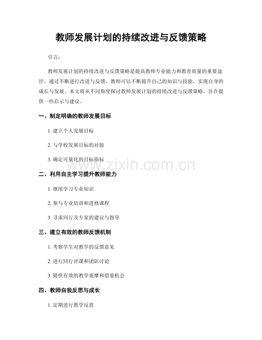 教师发展计划的持续改进与反馈策略.docx_第1页