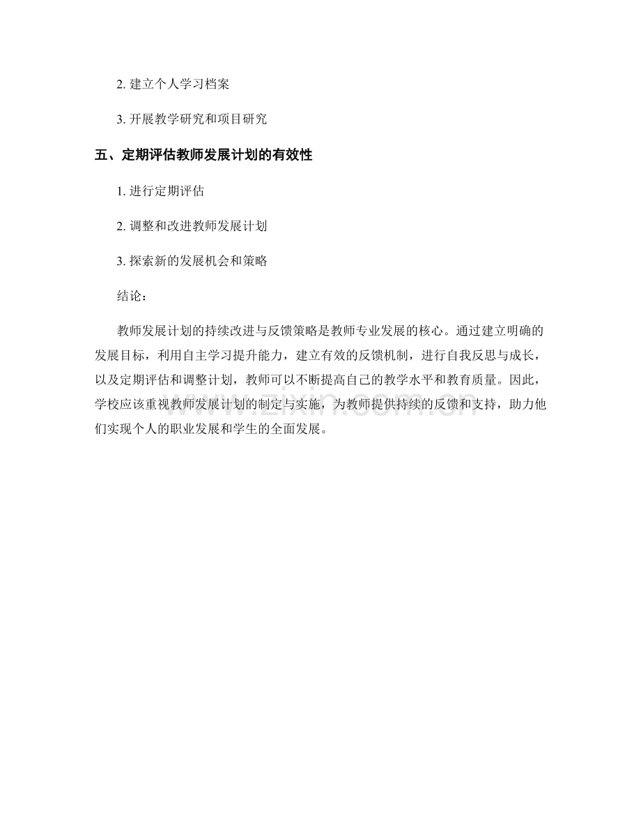 教师发展计划的持续改进与反馈策略.docx_第2页