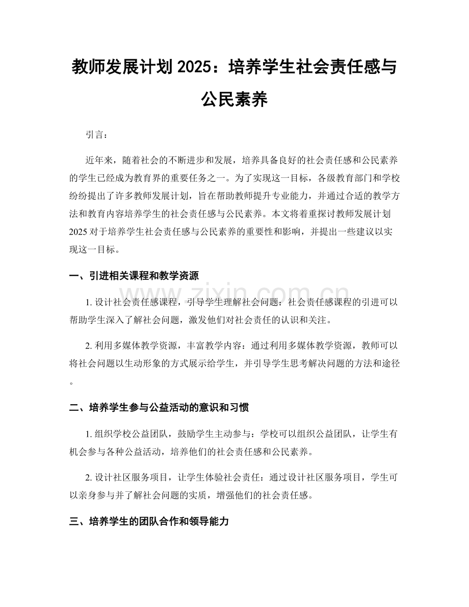 教师发展计划2025：培养学生社会责任感与公民素养.docx_第1页