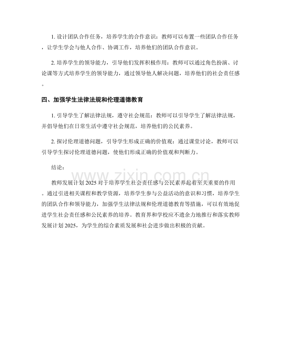 教师发展计划2025：培养学生社会责任感与公民素养.docx_第2页