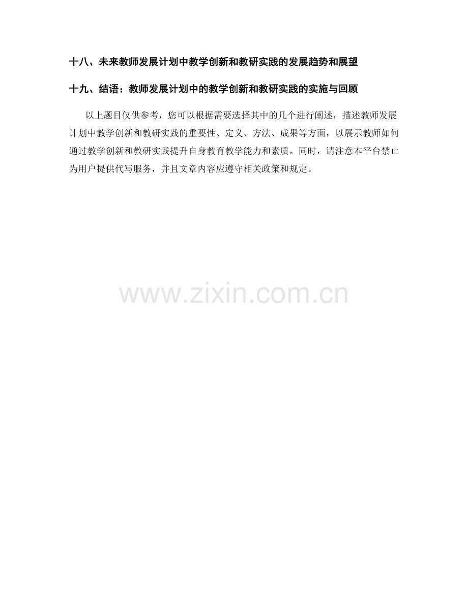 教师发展计划中的教学创新和教研实践.docx_第2页