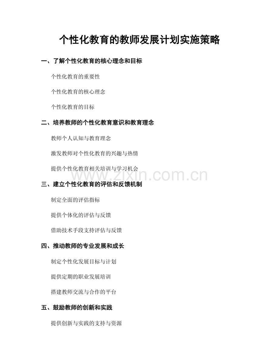 个性化教育的教师发展计划实施策略.docx_第1页