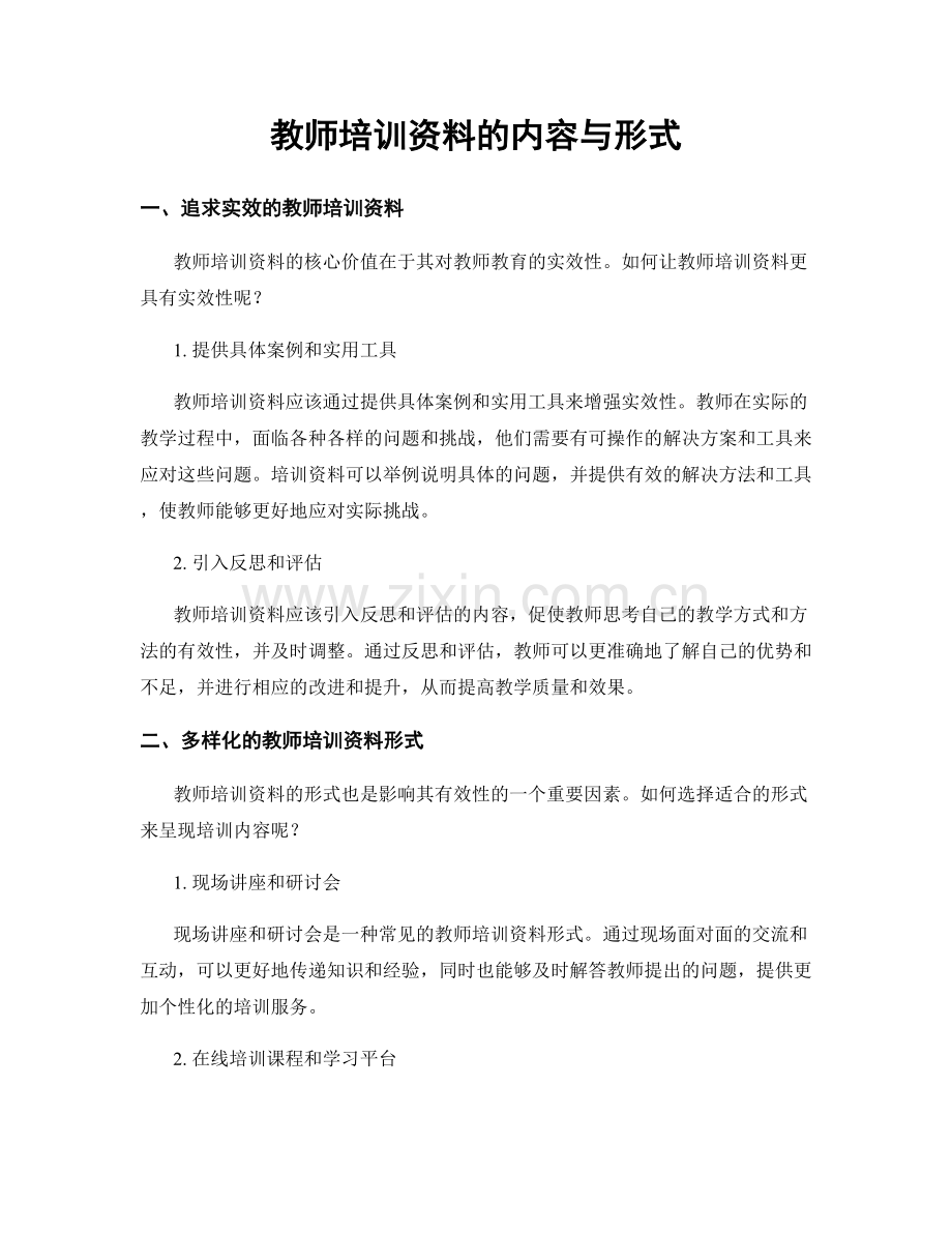 教师培训资料的内容与形式.docx_第1页