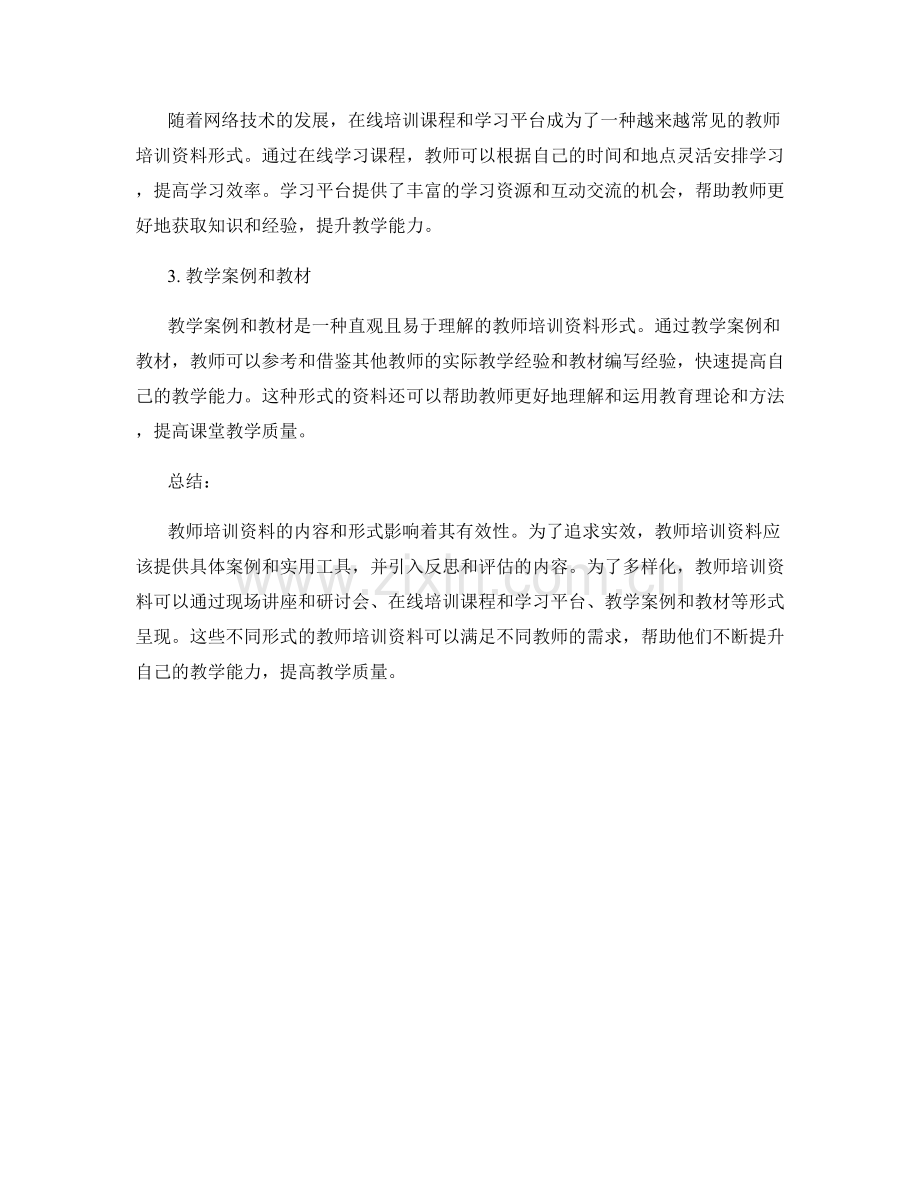 教师培训资料的内容与形式.docx_第2页