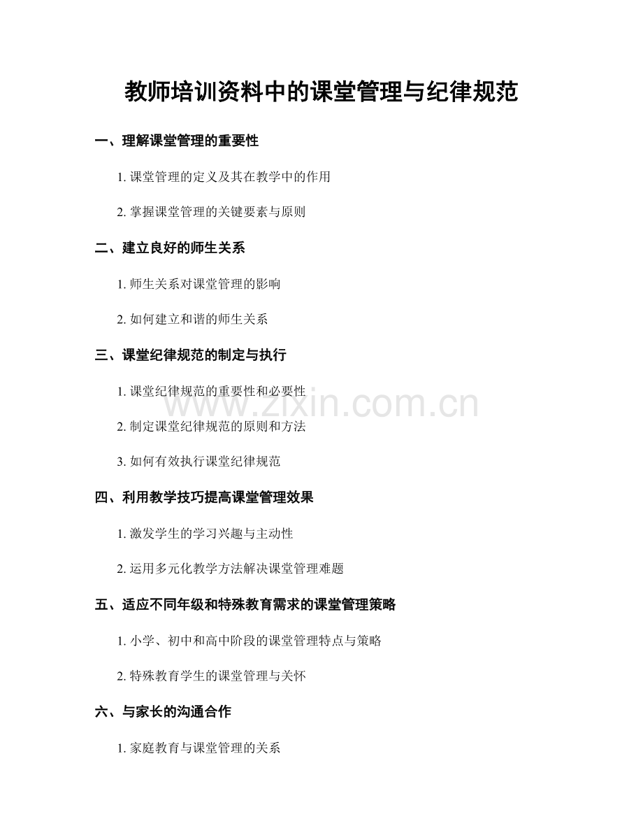 教师培训资料中的课堂管理与纪律规范.docx_第1页