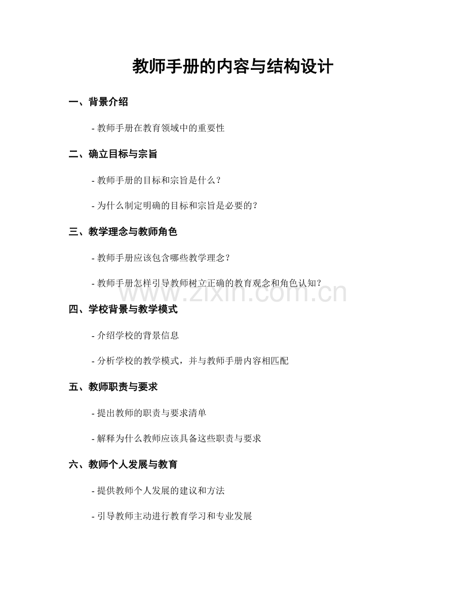 教师手册的内容与结构设计.docx_第1页