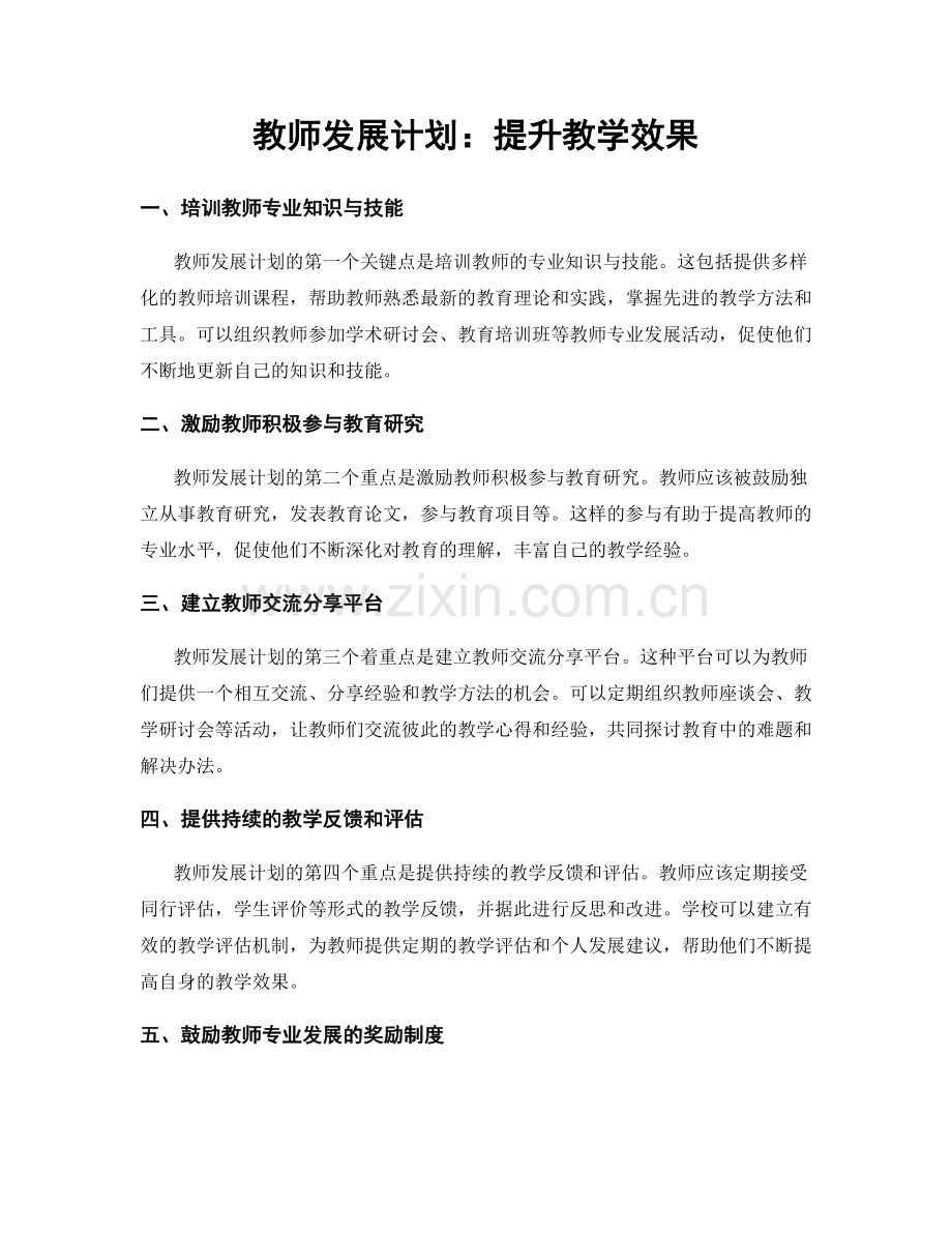 教师发展计划：提升教学效果.docx_第1页