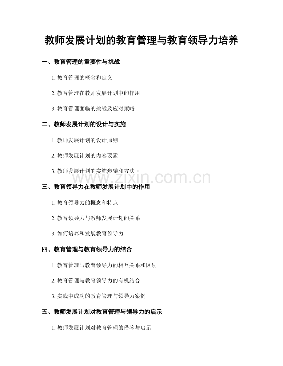 教师发展计划的教育管理与教育领导力培养.docx_第1页