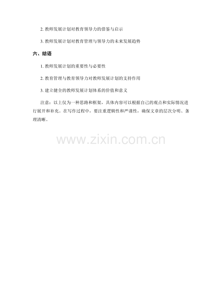 教师发展计划的教育管理与教育领导力培养.docx_第2页