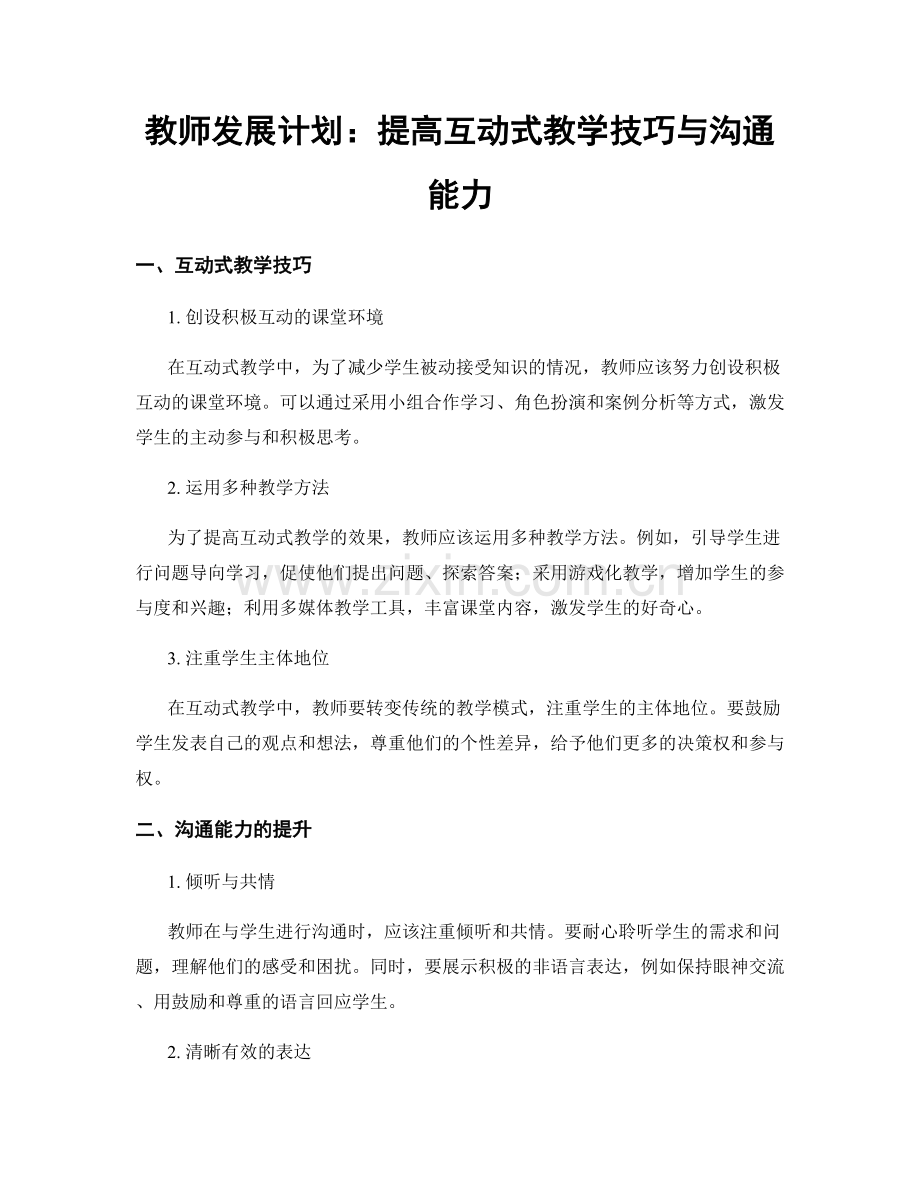 教师发展计划：提高互动式教学技巧与沟通能力.docx_第1页