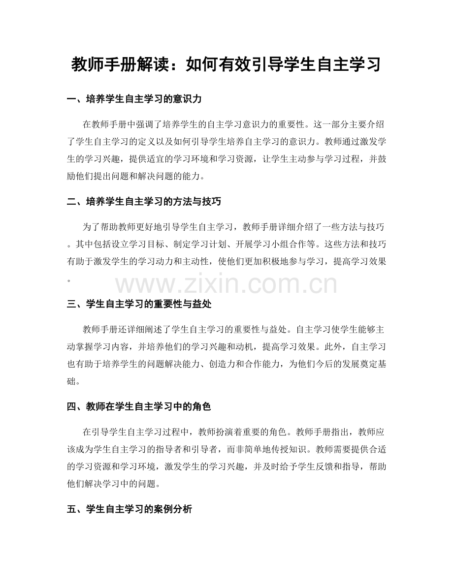 教师手册解读：如何有效引导学生自主学习.docx_第1页