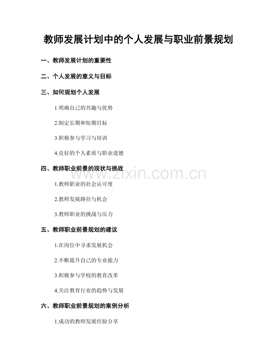 教师发展计划中的个人发展与职业前景规划.docx_第1页