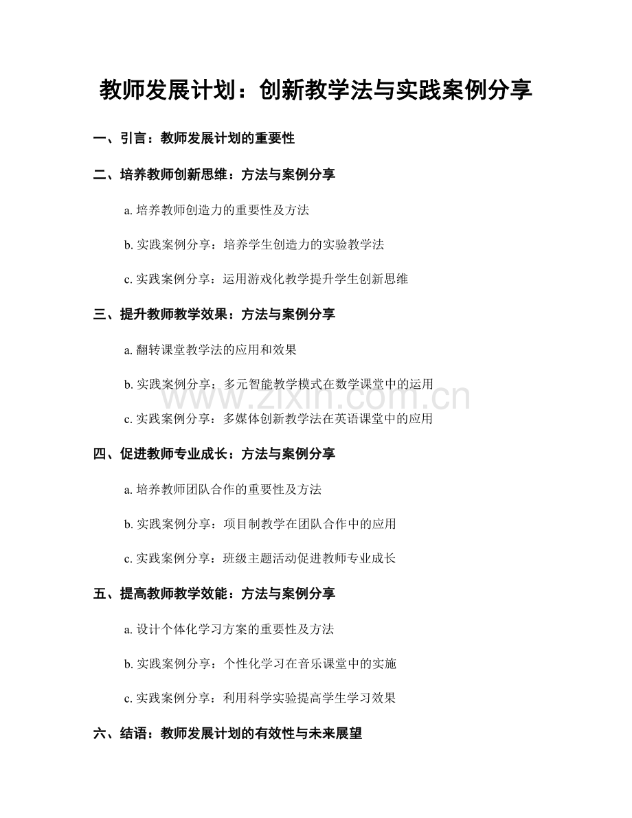 教师发展计划：创新教学法与实践案例分享.docx_第1页