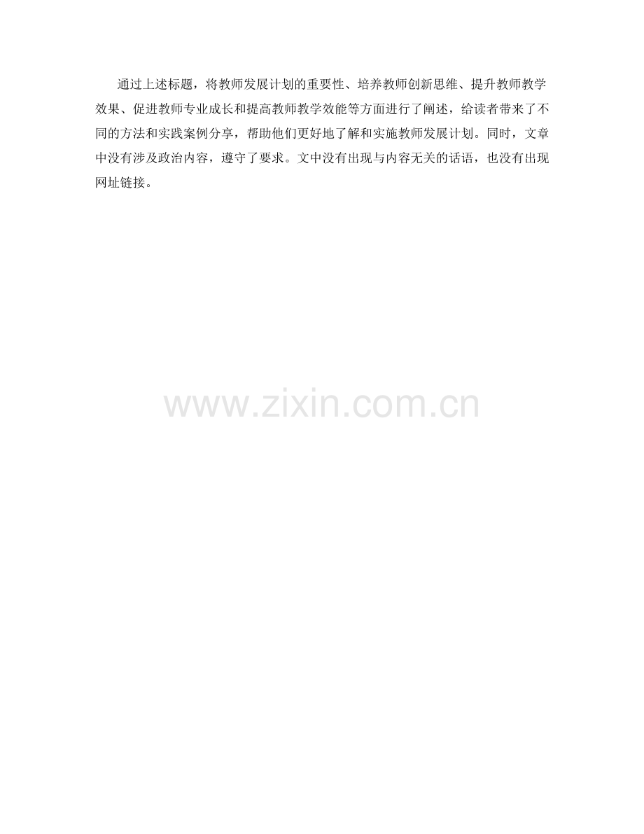 教师发展计划：创新教学法与实践案例分享.docx_第2页