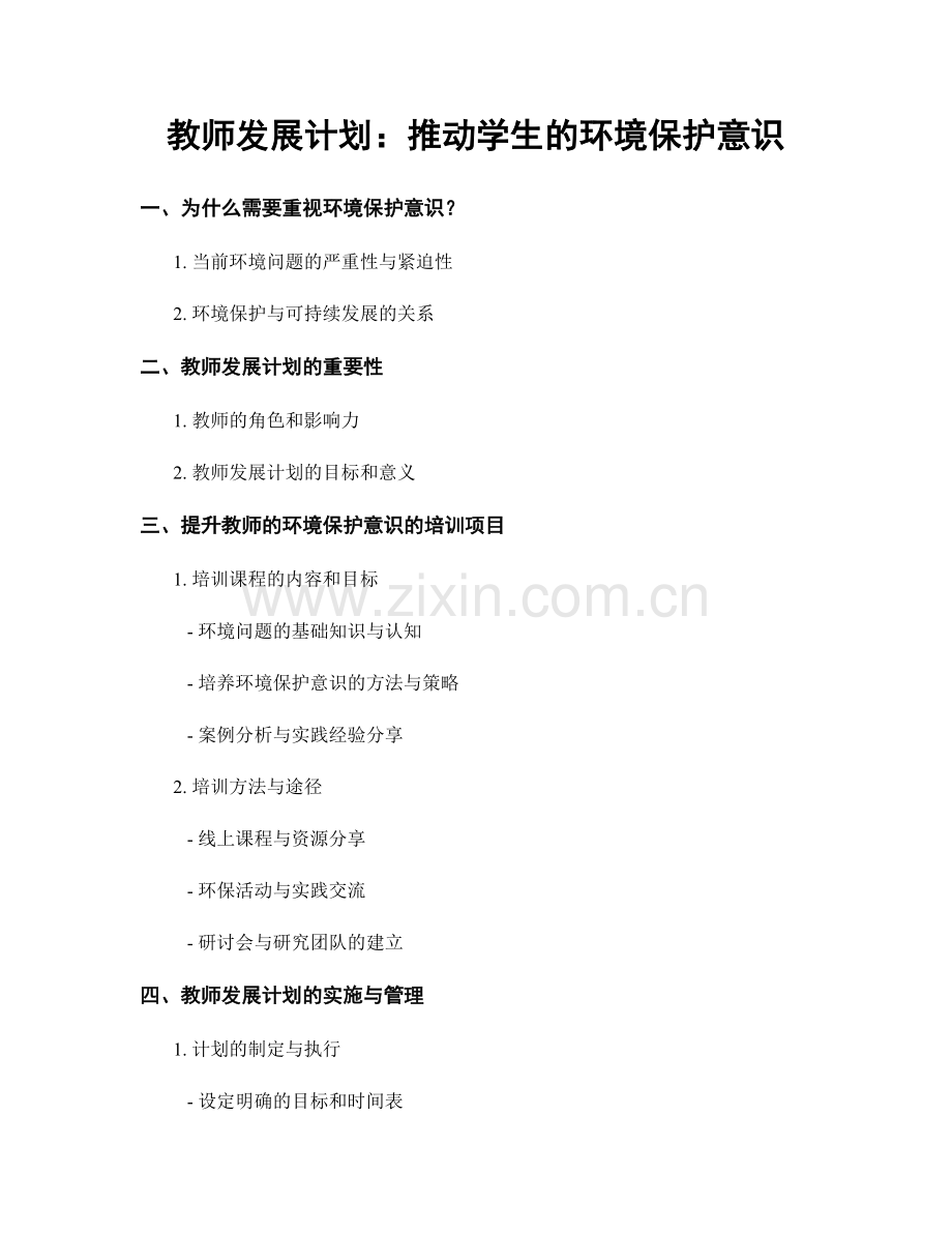 教师发展计划：推动学生的环境保护意识.docx_第1页