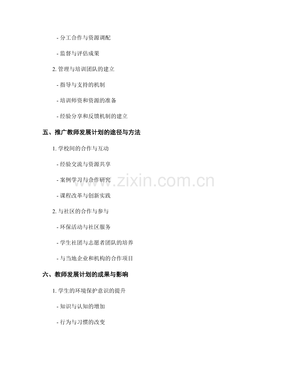 教师发展计划：推动学生的环境保护意识.docx_第2页