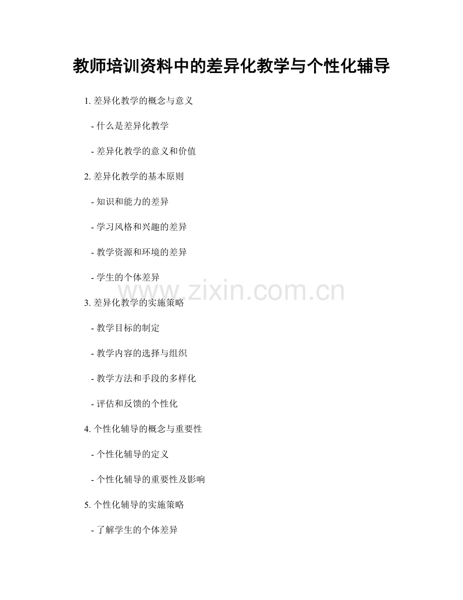 教师培训资料中的差异化教学与个性化辅导.docx_第1页