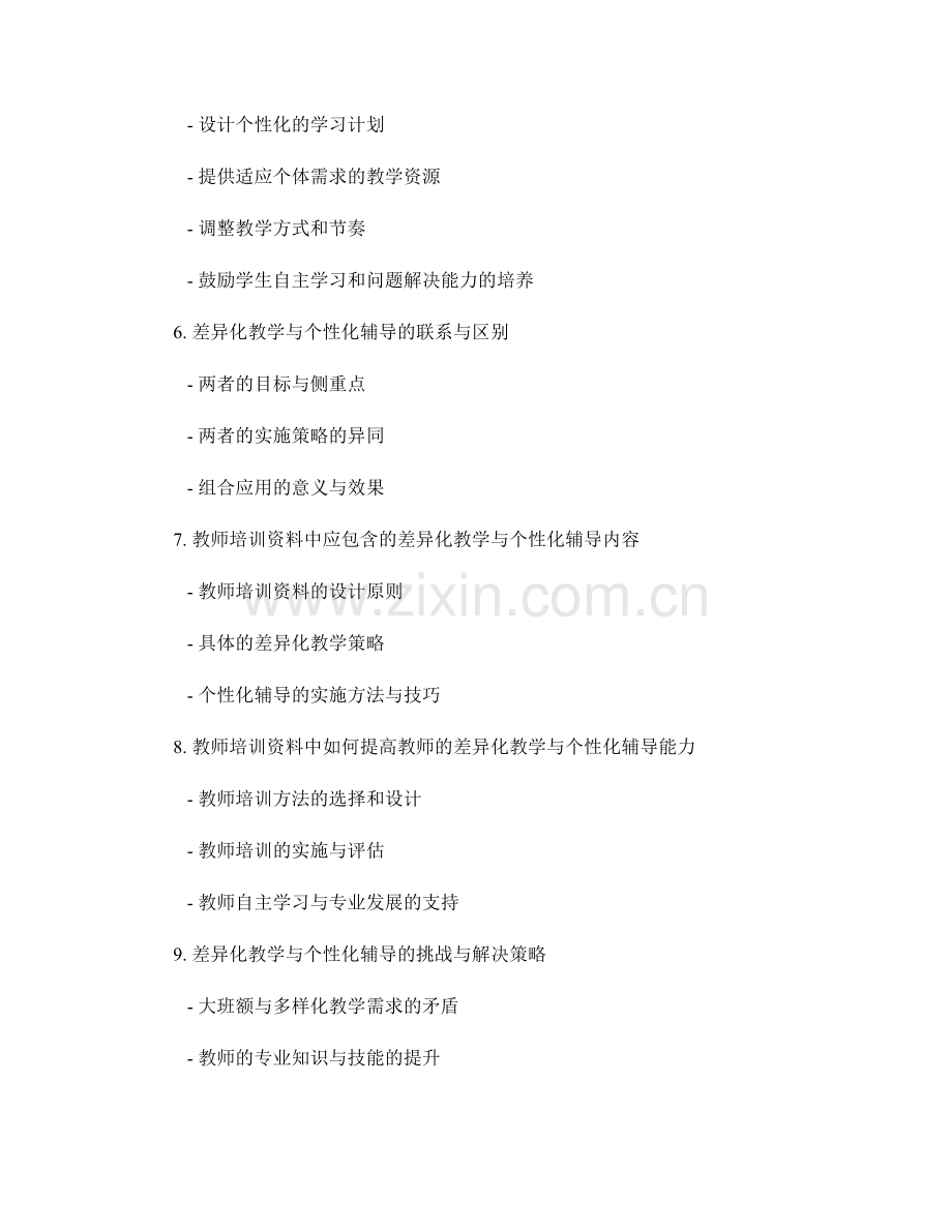 教师培训资料中的差异化教学与个性化辅导.docx_第2页