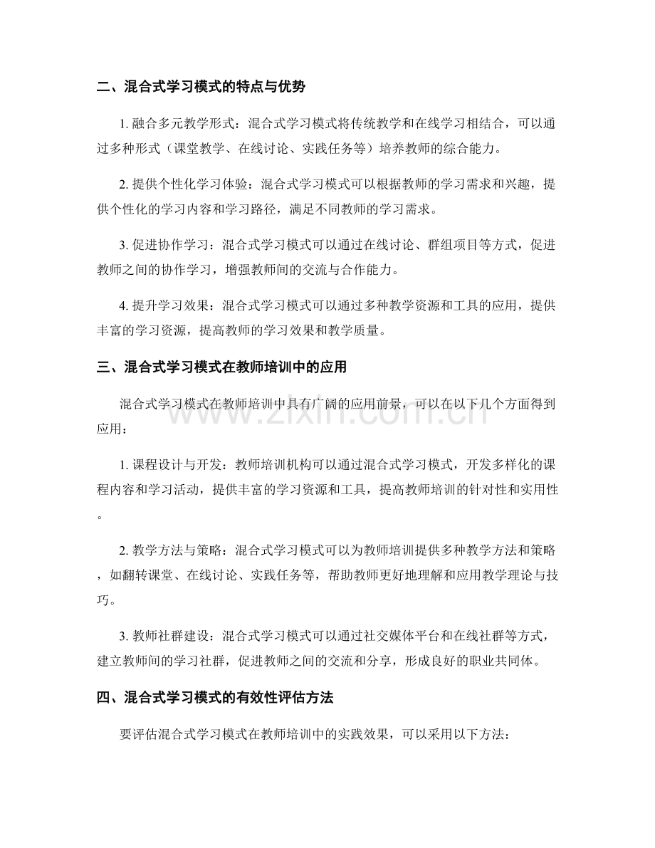 教师培训的混合式学习模式研究与实践效果评估.docx_第2页