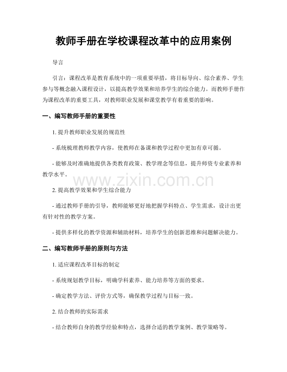 教师手册在学校课程改革中的应用案例.docx_第1页