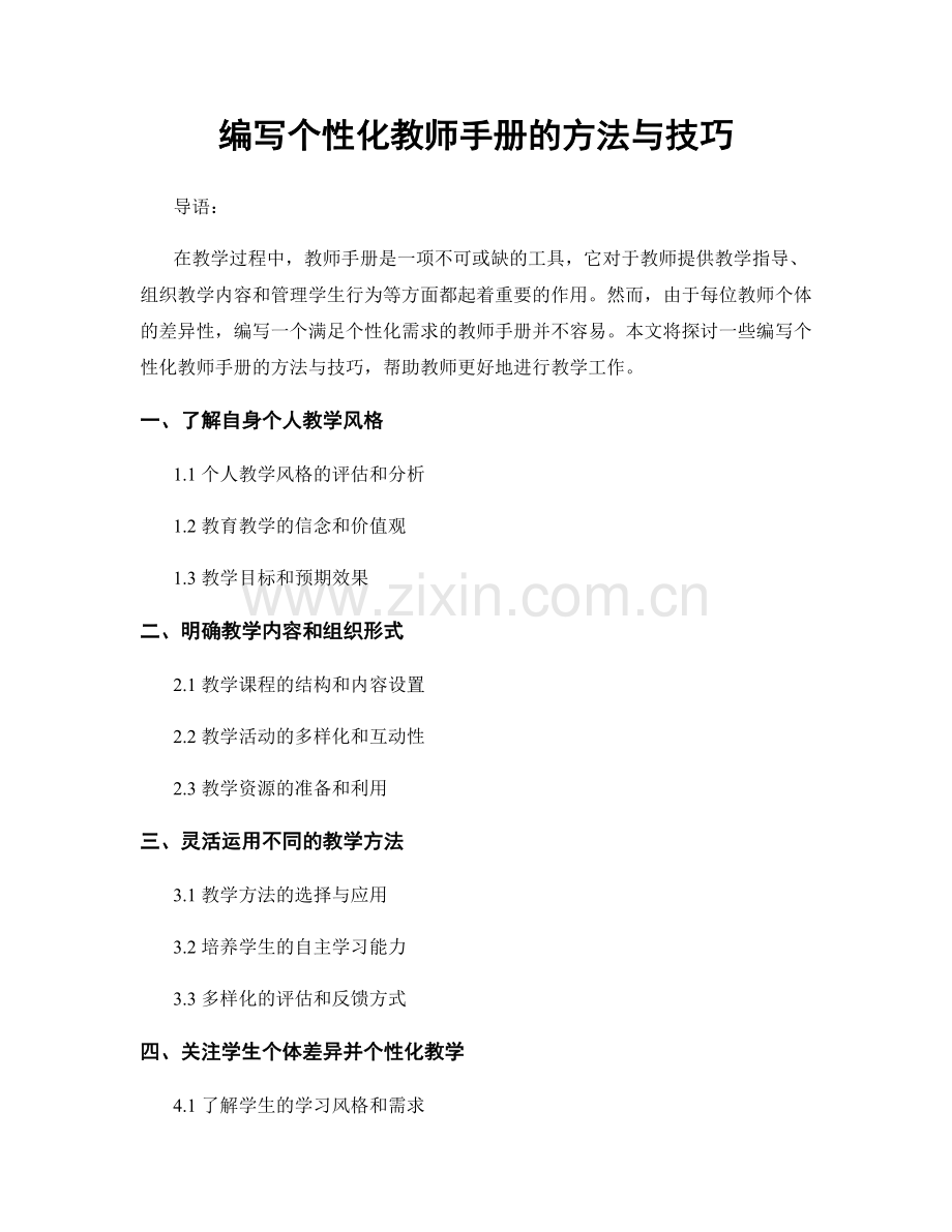 编写个性化教师手册的方法与技巧.docx_第1页