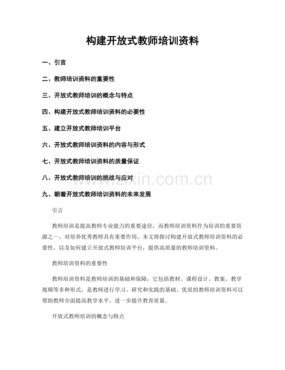 构建开放式教师培训资料.docx_第1页