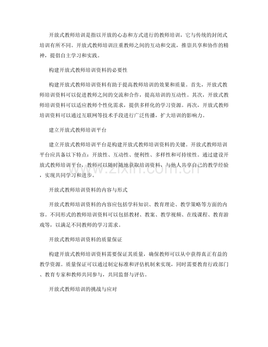 构建开放式教师培训资料.docx_第2页