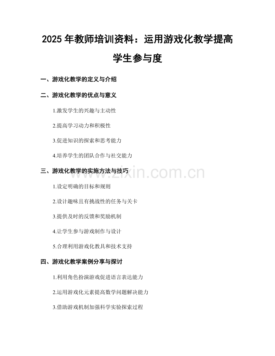 2025年教师培训资料：运用游戏化教学提高学生参与度.docx_第1页