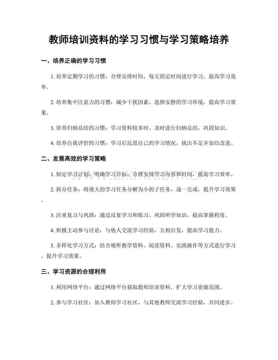 教师培训资料的学习习惯与学习策略培养.docx_第1页