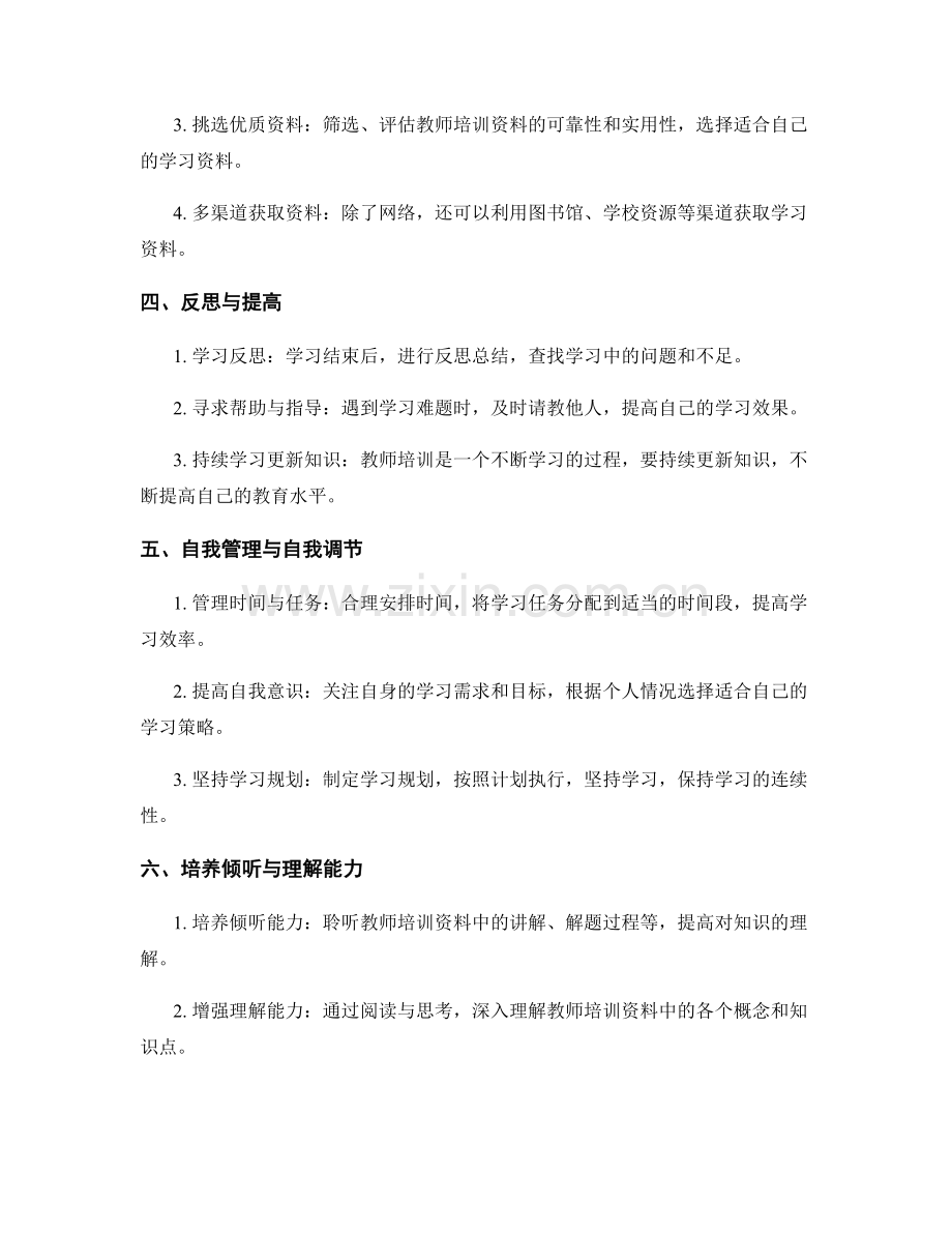 教师培训资料的学习习惯与学习策略培养.docx_第2页