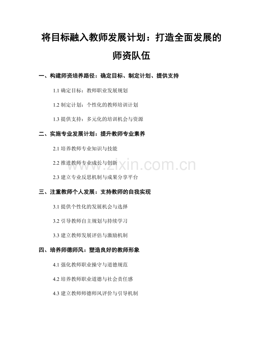 将目标融入教师发展计划：打造全面发展的师资队伍.docx_第1页