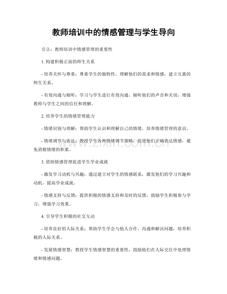 教师培训中的情感管理与学生导向.docx_第1页