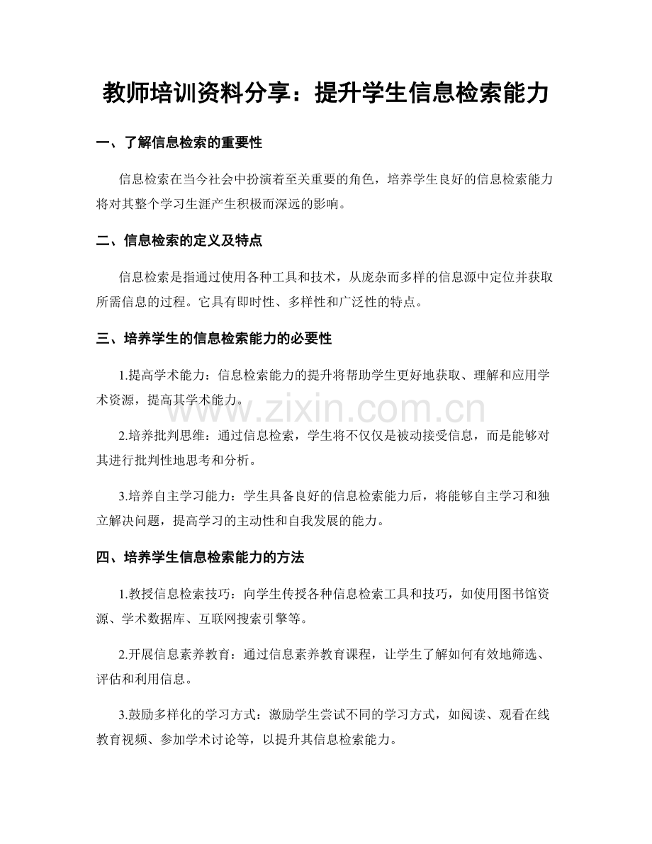 教师培训资料分享：提升学生信息检索能力.docx_第1页