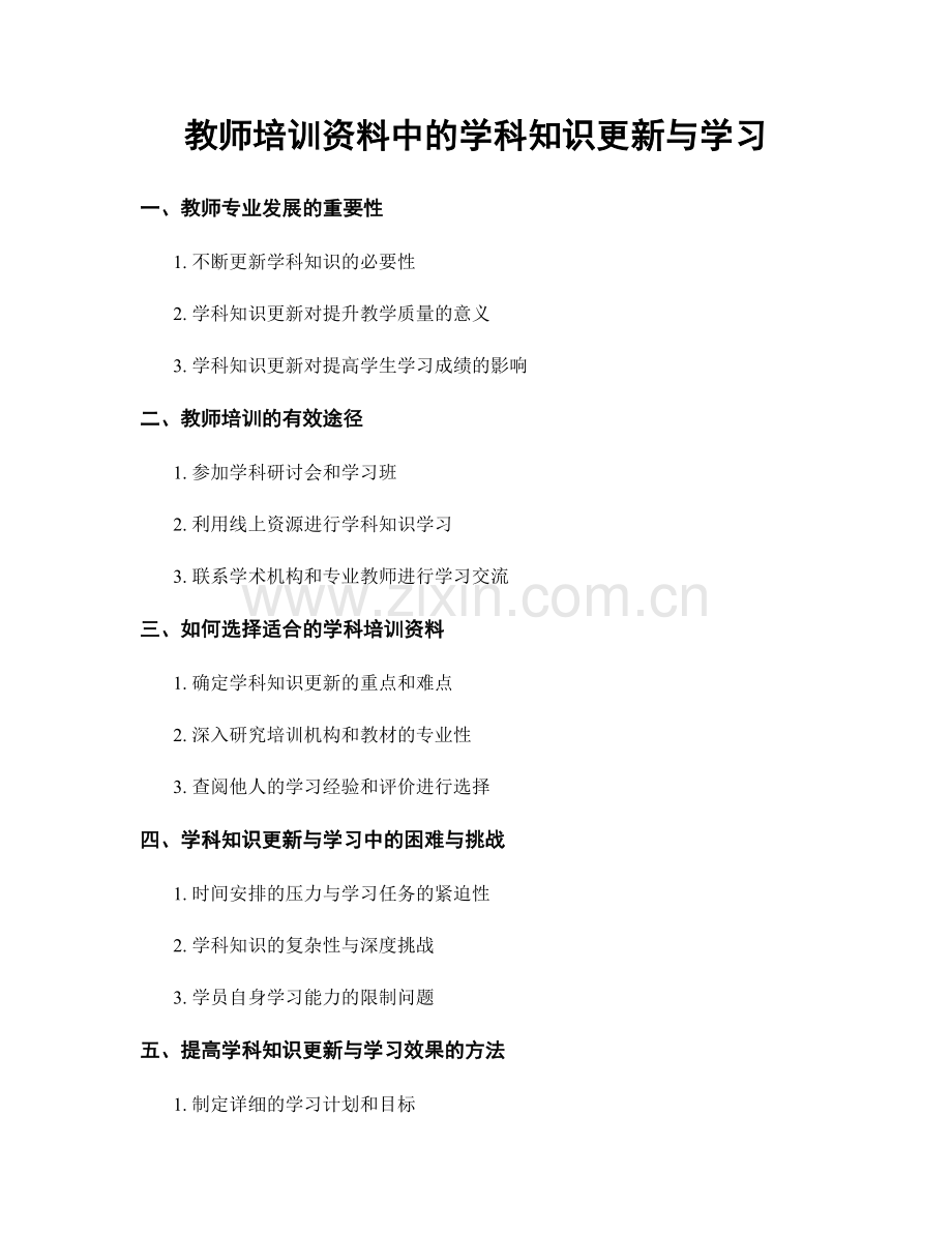 教师培训资料中的学科知识更新与学习.docx_第1页