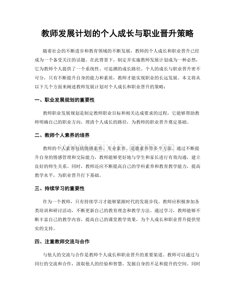 教师发展计划的个人成长与职业晋升策略.docx_第1页