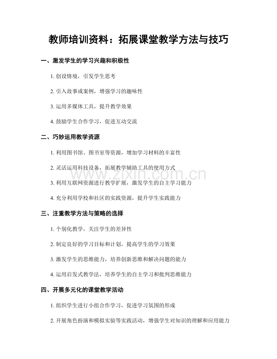 教师培训资料：拓展课堂教学方法与技巧.docx_第1页