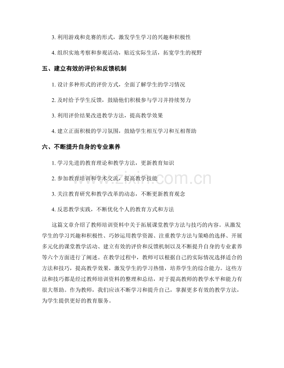 教师培训资料：拓展课堂教学方法与技巧.docx_第2页