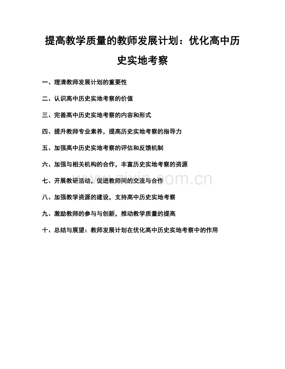 提高教学质量的教师发展计划：优化高中历史实地考察.docx_第1页