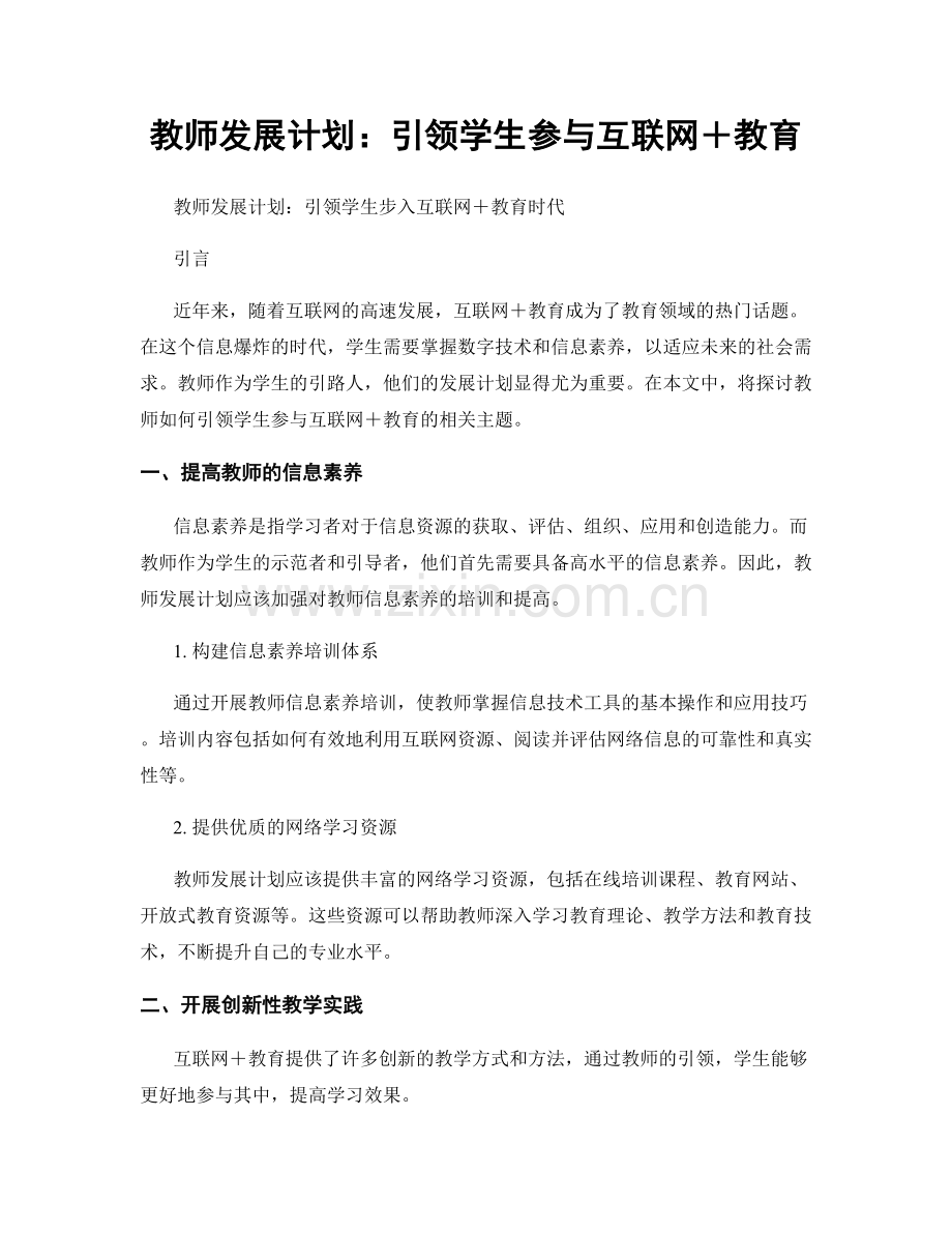 教师发展计划：引领学生参与互联网＋教育.docx_第1页