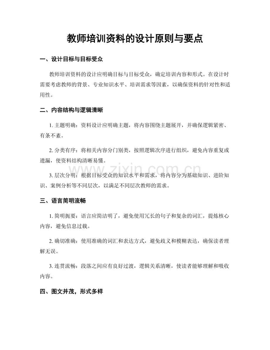 教师培训资料的设计原则与要点.docx_第1页