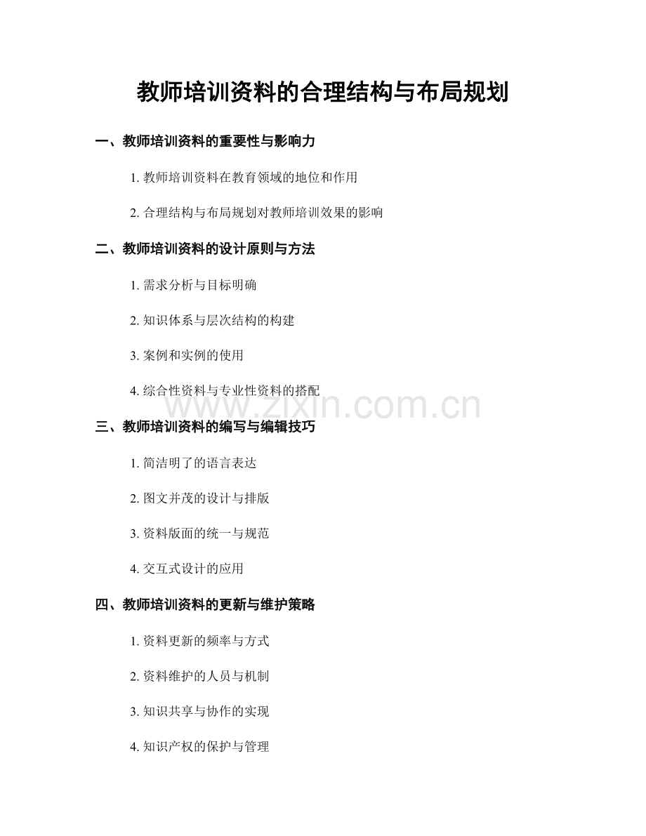 教师培训资料的合理结构与布局规划.docx_第1页