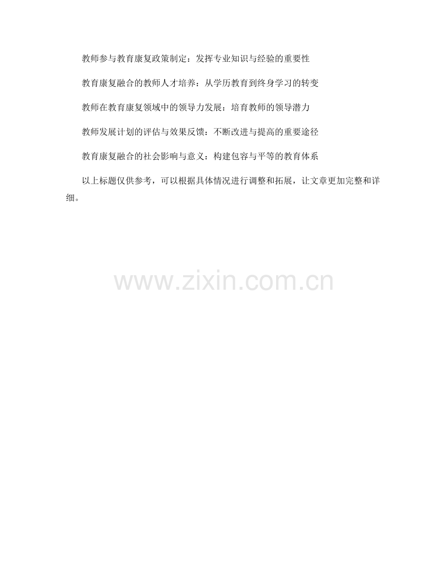 2022年度教师发展计划：教师职业发展与教育康复融合.docx_第2页