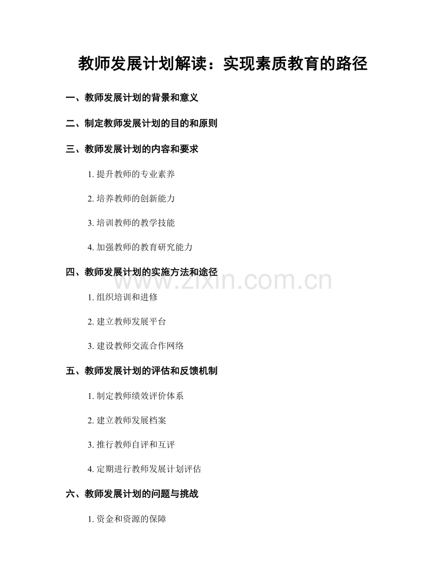 教师发展计划解读：实现素质教育的路径.docx_第1页