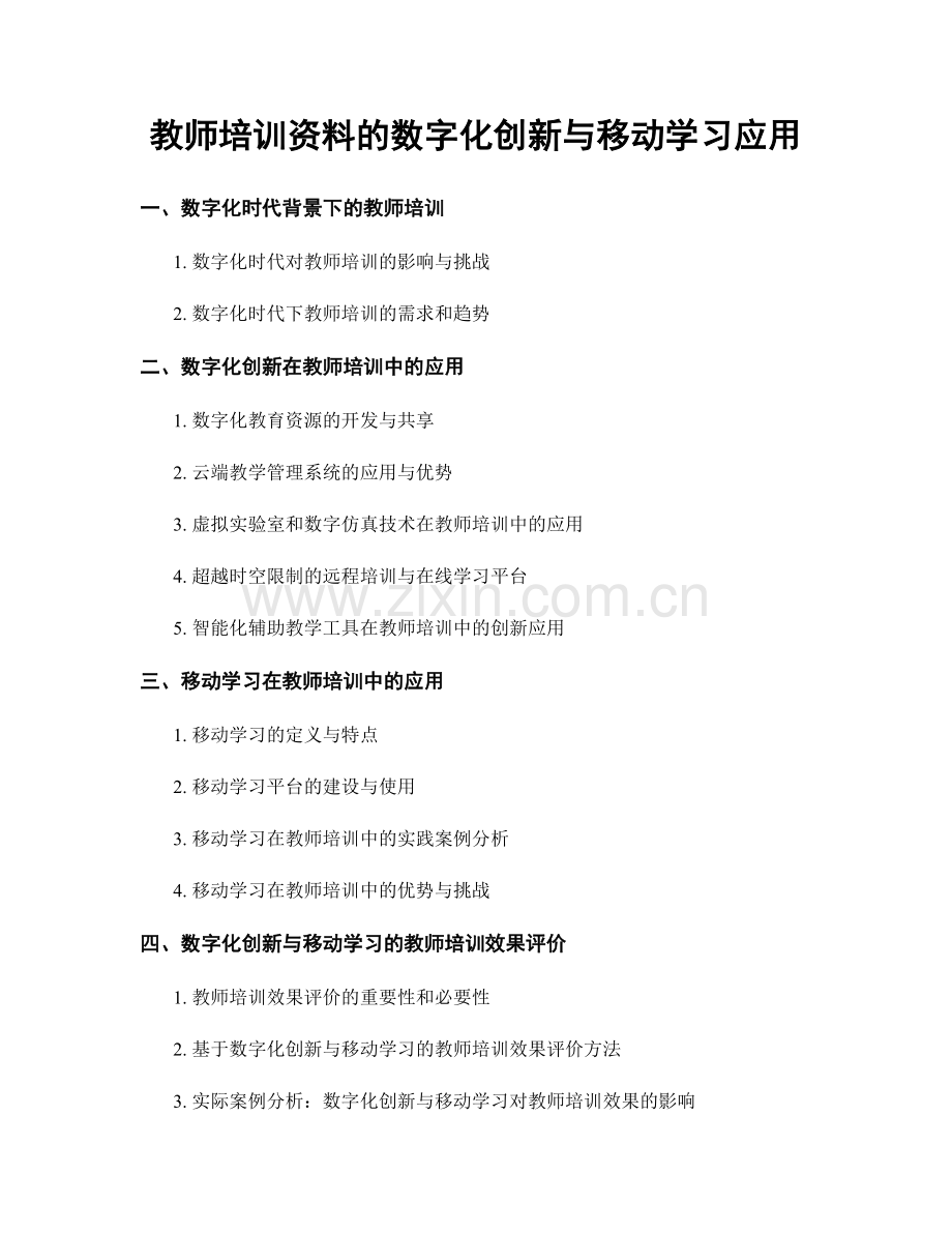 教师培训资料的数字化创新与移动学习应用.docx_第1页