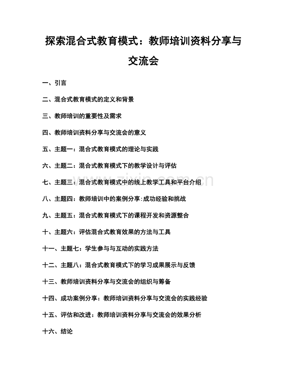 探索混合式教育模式：教师培训资料分享与交流会.docx_第1页