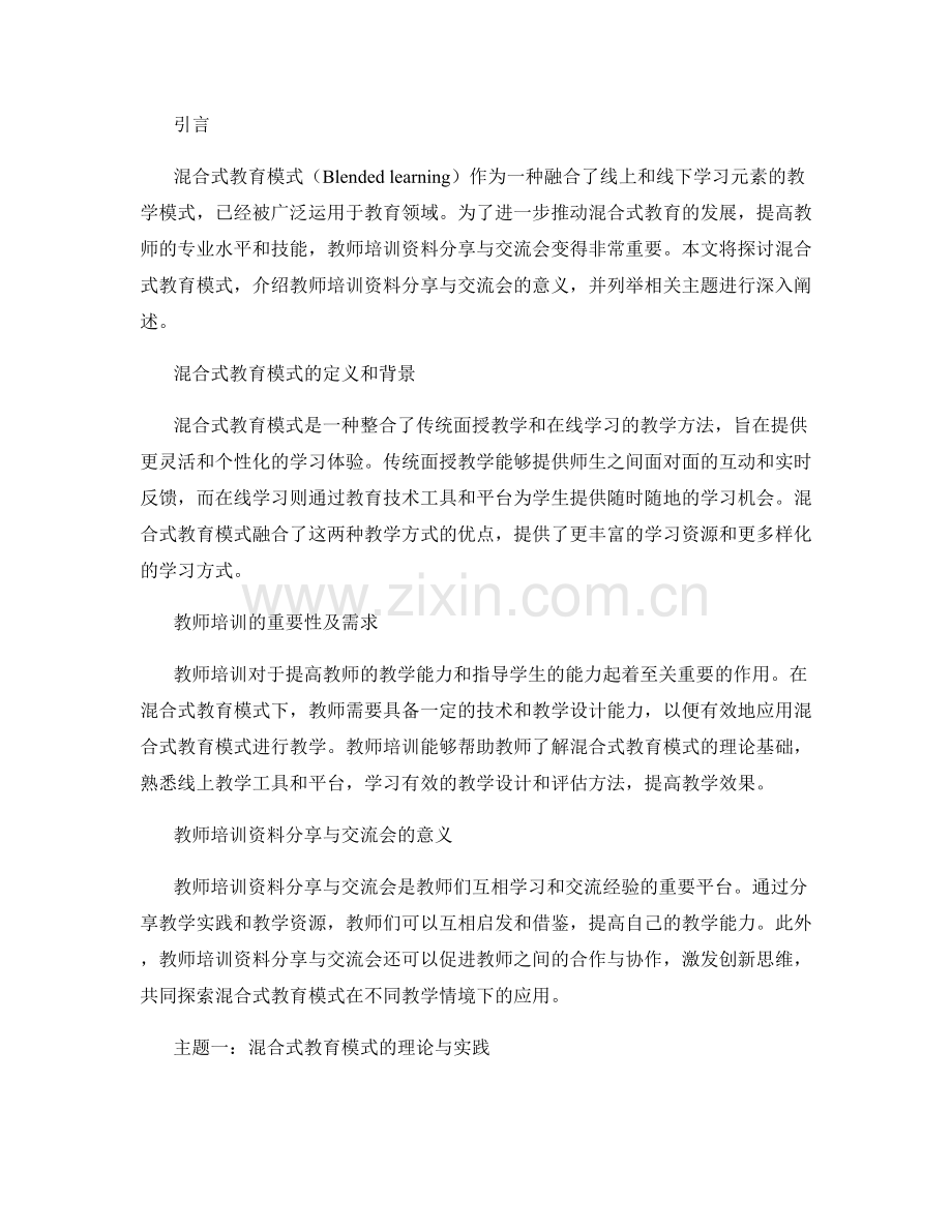 探索混合式教育模式：教师培训资料分享与交流会.docx_第2页